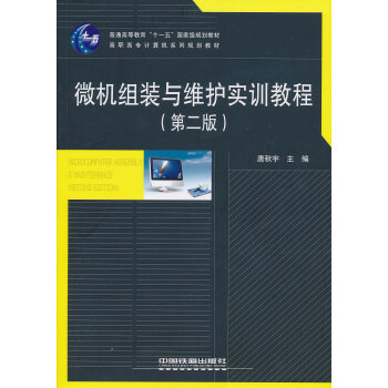 《微机组装与维护实训教程》[35M]百度网盘|亲测有效|pdf下载