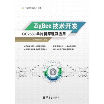 《ZigBee技术开发：CC单片机原理及应用》[32M]百度网盘|亲测有效|pdf下载