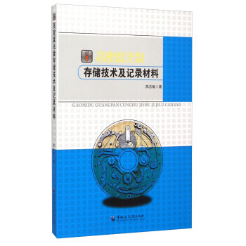 《高密度光盘存储技术及记录材料》[41M]百度网盘|亲测有效|pdf下载