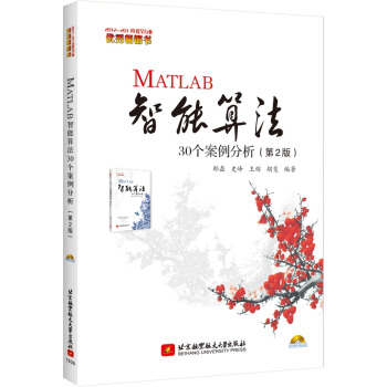 《MATLAB智能算法个案例分析》[33M]百度网盘|亲测有效|pdf下载