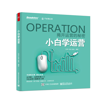 《小白学运营》[41M]百度网盘|亲测有效|pdf下载