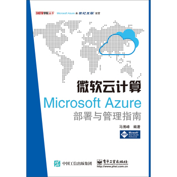 《微软云计算：MicrosoftAzure部署与管理指南》[51M]百度网盘|亲测有效|pdf下载