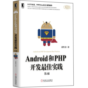 《Android和PHP开发最佳实践》[30M]百度网盘|亲测有效|pdf下载