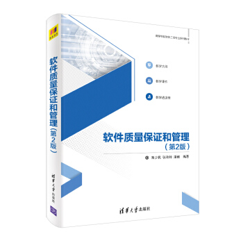 《软件质量保证和管理》[21M]百度网盘|亲测有效|pdf下载