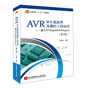 《AVR单片机原理及测控工程应用：基于ATmega》[38M]百度网盘|亲测有效|pdf下载