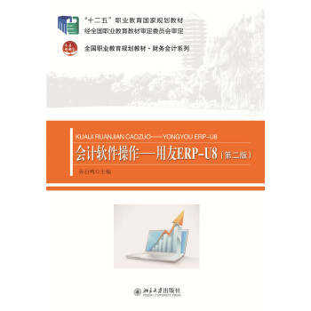 《会计软件操作　用友ERP-U8》[38M]百度网盘|亲测有效|pdf下载