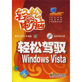《轻松驾驭WindowsVista》[35M]百度网盘|亲测有效|pdf下载