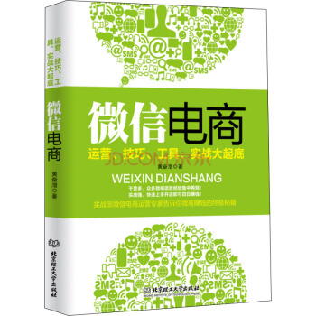 《微信电商》[50M]百度网盘|亲测有效|pdf下载
