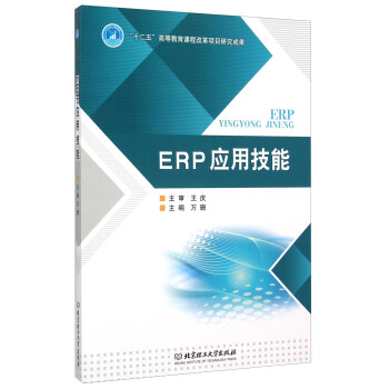 《ERP应用技能》[47M]百度网盘|亲测有效|pdf下载