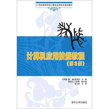 《计算机应用技能教程第3版世纪高等学校计算机应用技术规划教材》[59M]百度网盘|亲测有效|pdf下载