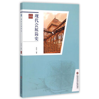 《现代会展简史》[29M]百度网盘|亲测有效|pdf下载