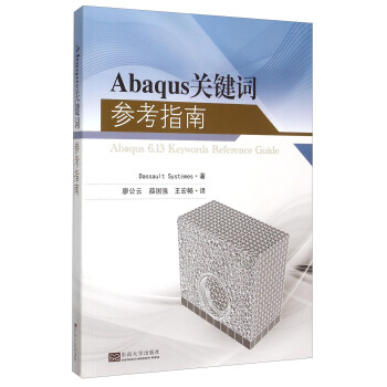 《Abaqus关键词参考指南》[42M]百度网盘|亲测有效|pdf下载