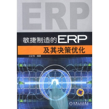《敏捷制造的ERP及其决策优化汪定伟编著?机械工业》[46M]百度网盘|亲测有效|pdf下载