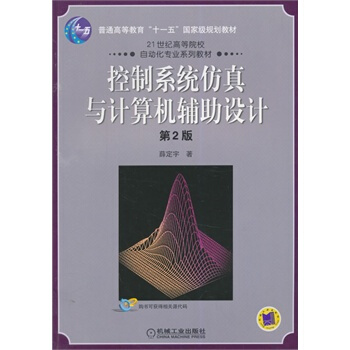 《控制系统仿真与计算机辅助设计薛定宇?机械工业》[49M]百度网盘|亲测有效|pdf下载