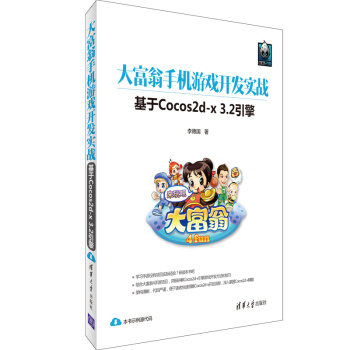 《大富翁手机游戏开发实战基于Cocos2d-x3.2引擎》[24M]百度网盘|亲测有效|pdf下载