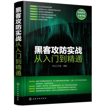 《黑客攻防实战从入门到精通》[53M]百度网盘|亲测有效|pdf下载