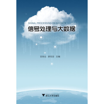《信号处理与大数据》[20M]百度网盘|亲测有效|pdf下载