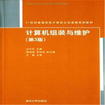 《计算机组装与维护--世纪普通高校计算机》[40M]百度网盘|亲测有效|pdf下载