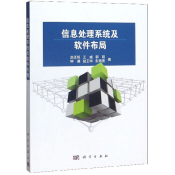 《信息处理系统及软件布局》[45M]百度网盘|亲测有效|pdf下载