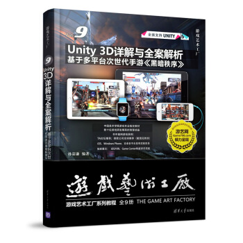 《Unity3D详解与全案解析：基于多平台次世代手游黑暗秩序》[23M]百度网盘|亲测有效|pdf下载