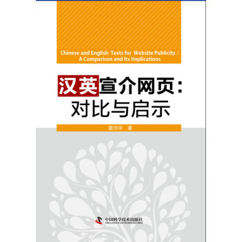 《汉英宣介网页：对比与启示》[28M]百度网盘|亲测有效|pdf下载