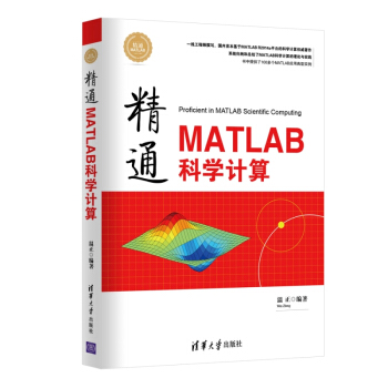 《精通MATLAB科学计算精通MATLAB》[27M]百度网盘|亲测有效|pdf下载