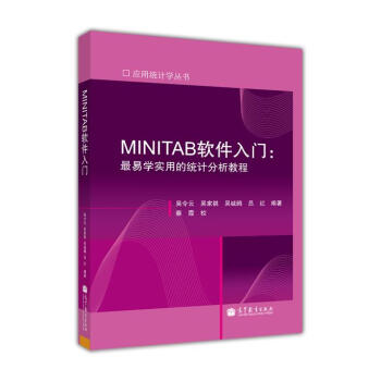 《应用统计学丛书·MINITAB软件入门：最易学实用的统计分析教程》[56M]百度网盘|亲测有效|pdf下载