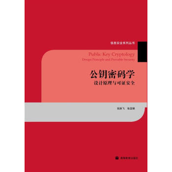 《公钥密码学：设计原理与可证安全》[51M]百度网盘|亲测有效|pdf下载