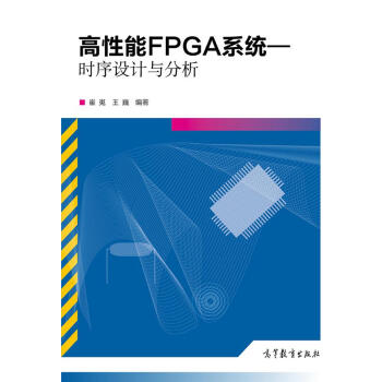 《高性能FPGA系统：时序设计与分析》[21M]百度网盘|亲测有效|pdf下载