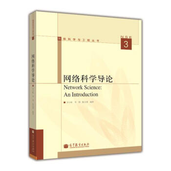 《网络科学与工程丛书：网络科学导论》[20M]百度网盘|亲测有效|pdf下载