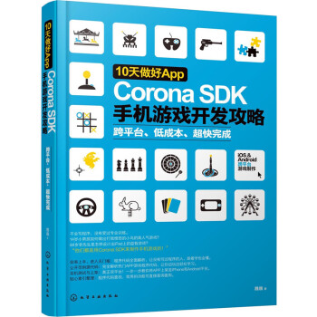 《天做好App：CoronaSDK手机游戏开发攻略》[46M]百度网盘|亲测有效|pdf下载