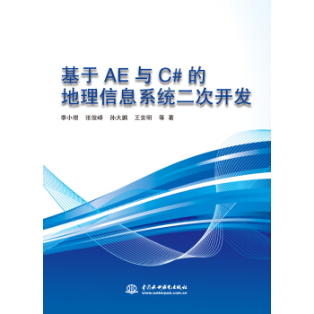 《基于AE与C#的地理信息系统二次开发》[55M]百度网盘|亲测有效|pdf下载