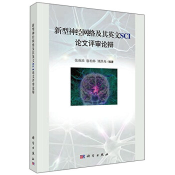 《新型神经网络及其英文SCI论文评审论辩》[40M]百度网盘|亲测有效|pdf下载