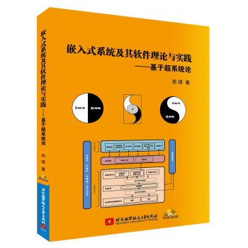 《嵌入式系统及其软件理论与实践：基于超系统论》[33M]百度网盘|亲测有效|pdf下载