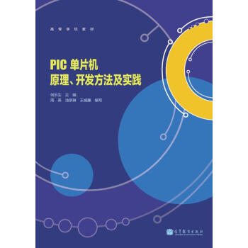 《高等学校教材：PIC单片机原理、开发方法及实践》[28M]百度网盘|亲测有效|pdf下载