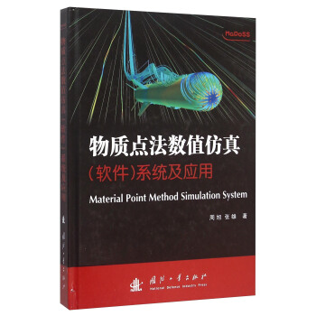 《物质点法数值仿真系统及应用》[23M]百度网盘|亲测有效|pdf下载