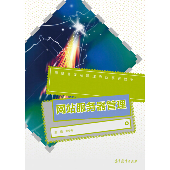 《网站服务器管理》[27M]百度网盘|亲测有效|pdf下载