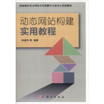 《动态网站构建应用教程》[25M]百度网盘|亲测有效|pdf下载