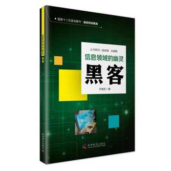 《信息时代的幽灵黑客》[43M]百度网盘|亲测有效|pdf下载