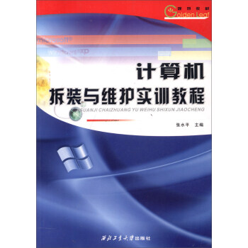 《计算机拆装与维护实训教程》[34M]百度网盘|亲测有效|pdf下载