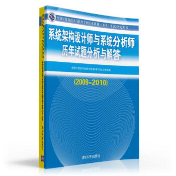 《系统架构设计师与系统分析师历年试题分析与解答》[26M]百度网盘|亲测有效|pdf下载