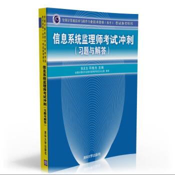 《全国计算机技术与软件专业技术资格考试参考用书：信息系统监理师考试冲刺》[35M]百度网盘|亲测有效|pdf下载