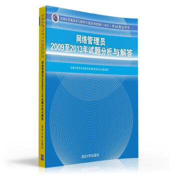 《全国计算机技术与软件专业技术资格考试指定用书：网络管理员至年试题分析与解答》[48M]百度网盘|亲测有效|pdf下载
