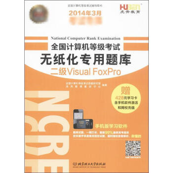 《全国计算机等级考试无纸化专用题库二级VisualFoxPro》[27M]百度网盘|亲测有效|pdf下载