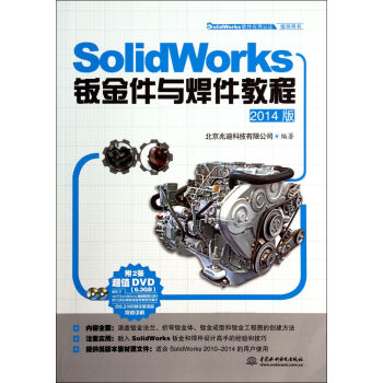 《SolidWorks钣金件与焊件教程(附光盘版SolidWorks软件应用认》[55M]百度网盘|亲测有效|pdf下载