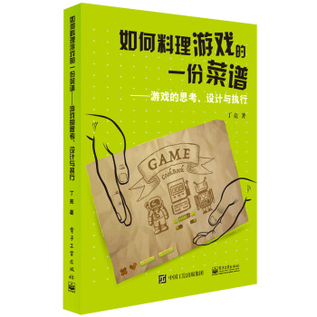 《如何料理游戏的一份菜谱游戏的思考、设计与执行》[44M]百度网盘|亲测有效|pdf下载