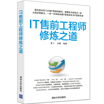 《IT售前工程师修炼之道》[35M]百度网盘|亲测有效|pdf下载