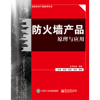 《防火墙产品原理与应用》[27M]百度网盘|亲测有效|pdf下载