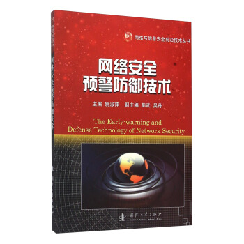 《网络安全预警防御技术》[51M]百度网盘|亲测有效|pdf下载