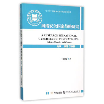 《网络安全国家战略研究》[30M]百度网盘|亲测有效|pdf下载